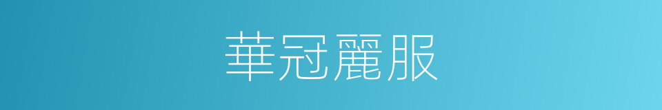 華冠麗服的意思