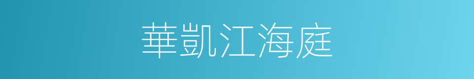華凱江海庭的同義詞