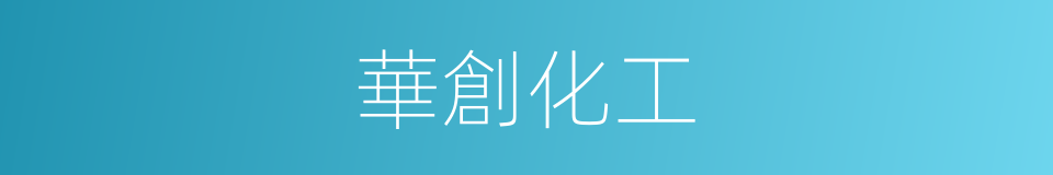 華創化工的同義詞