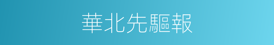 華北先驅報的同義詞