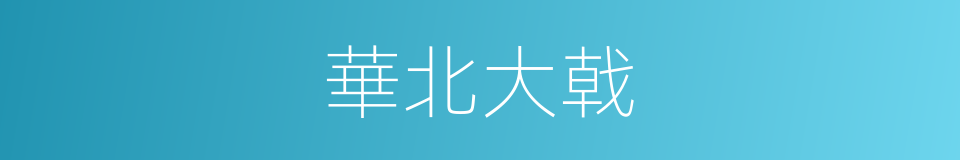 華北大戟的同義詞