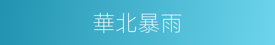 華北暴雨的同義詞