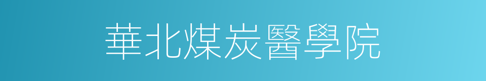 華北煤炭醫學院的同義詞