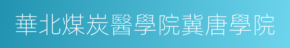 華北煤炭醫學院冀唐學院的同義詞