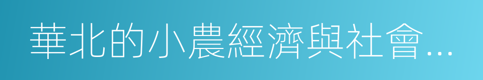 華北的小農經濟與社會變遷的同義詞