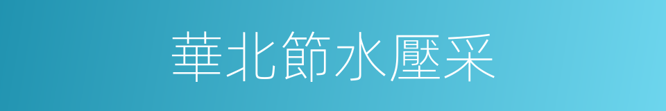 華北節水壓采的同義詞
