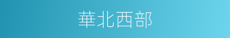華北西部的同義詞