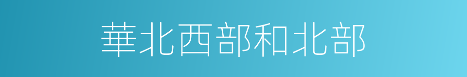 華北西部和北部的同義詞