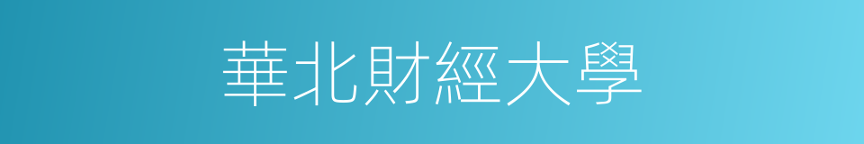 華北財經大學的同義詞