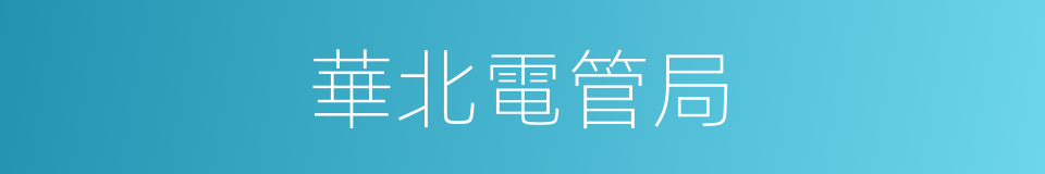 華北電管局的同義詞