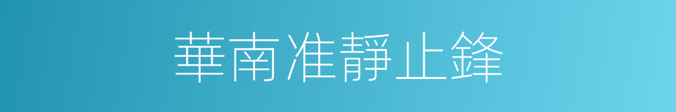 華南准靜止鋒的同義詞