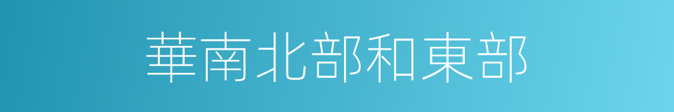 華南北部和東部的同義詞