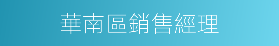 華南區銷售經理的同義詞