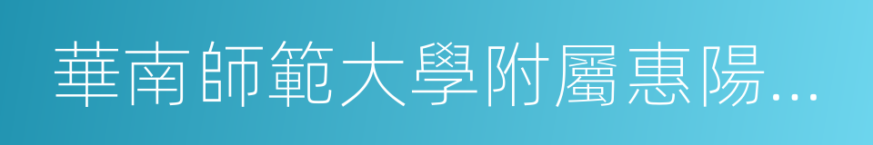 華南師範大學附屬惠陽學校的同義詞