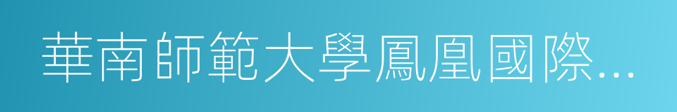 華南師範大學鳳凰國際學院的同義詞