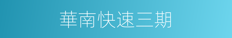華南快速三期的同義詞