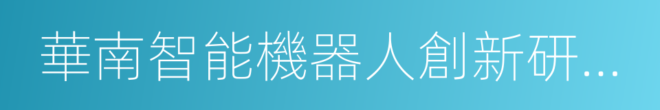 華南智能機器人創新研究院的同義詞