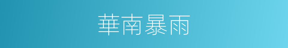 華南暴雨的同義詞