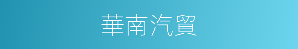 華南汽貿的同義詞