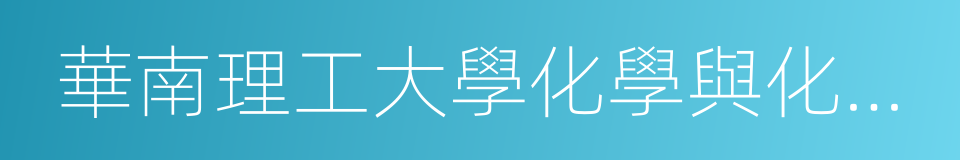 華南理工大學化學與化工學院的同義詞