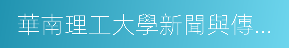 華南理工大學新聞與傳播學院的同義詞