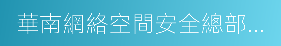 華南網絡空間安全總部基地項目合作框架協議的同義詞