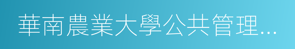 華南農業大學公共管理學院的同義詞