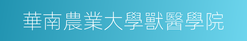 華南農業大學獸醫學院的同義詞