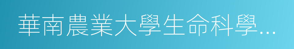 華南農業大學生命科學學院的同義詞