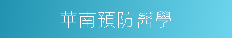 華南預防醫學的同義詞