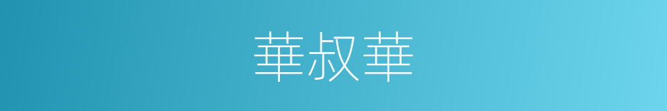 華叔華的同義詞