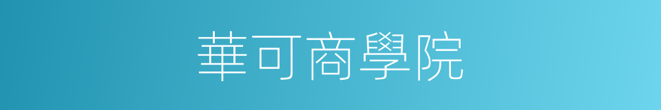 華可商學院的同義詞