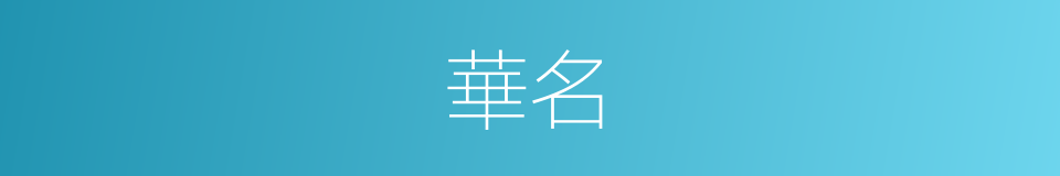 華名的意思