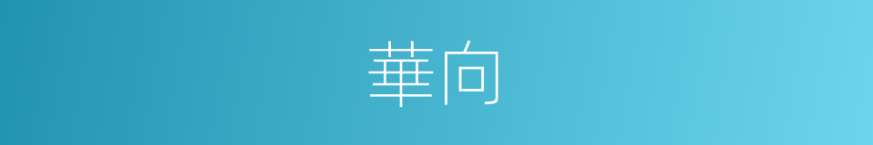 華向的同義詞