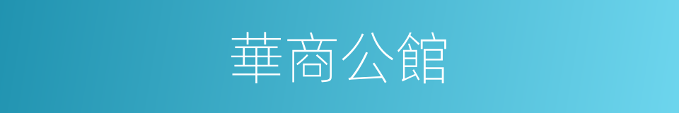 華商公館的同義詞
