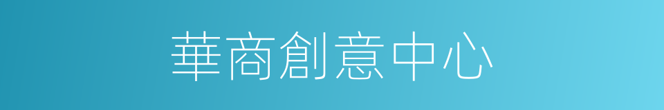 華商創意中心的同義詞