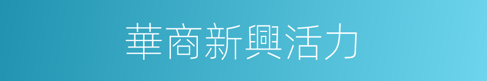 華商新興活力的同義詞
