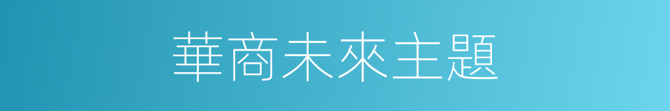 華商未來主題的同義詞