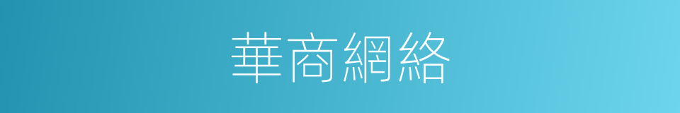 華商網絡的同義詞