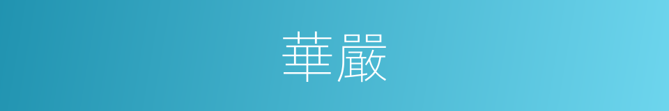 華嚴的意思