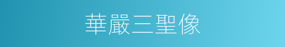 華嚴三聖像的同義詞