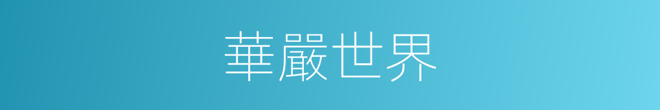 華嚴世界的意思