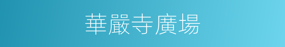華嚴寺廣場的同義詞