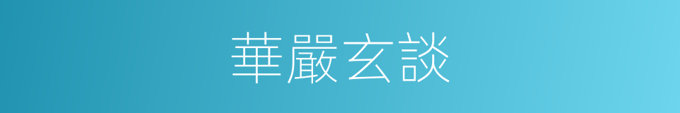 華嚴玄談的同義詞