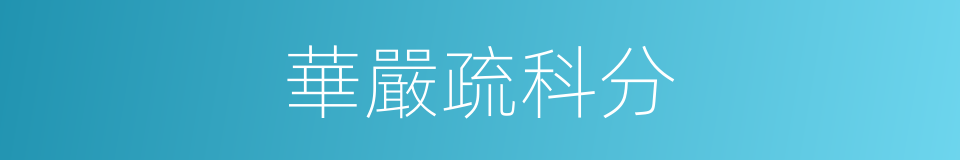 華嚴疏科分的同義詞