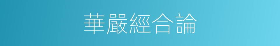 華嚴經合論的同義詞