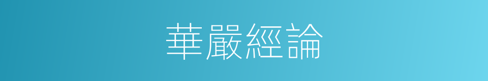 華嚴經論的同義詞