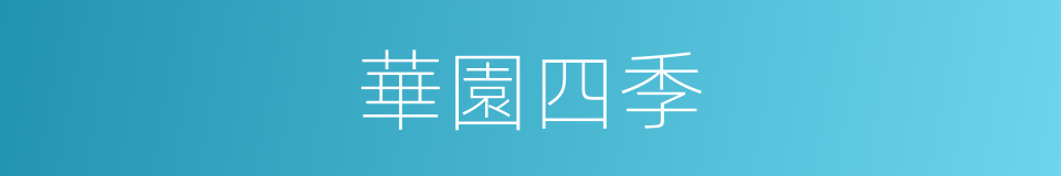 華園四季的同義詞