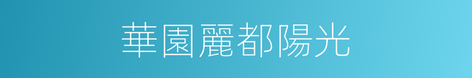 華園麗都陽光的同義詞