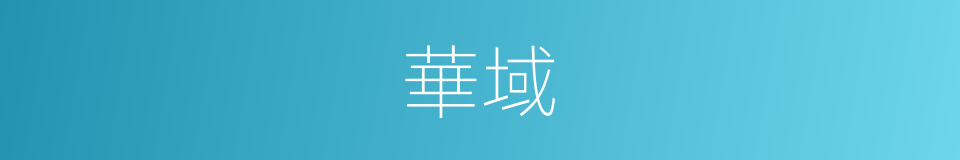 華域的意思